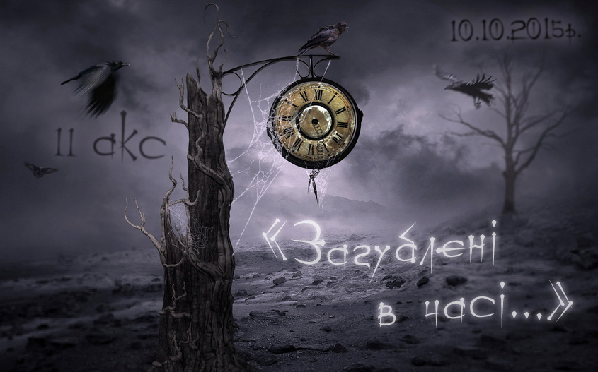 11АКС: Загублені в часі